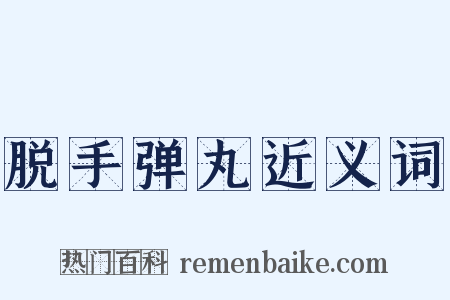 脱手弹丸近义词是什么意思的图片